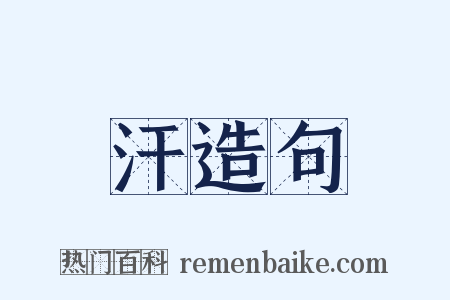 汗造句是什么意思的图片